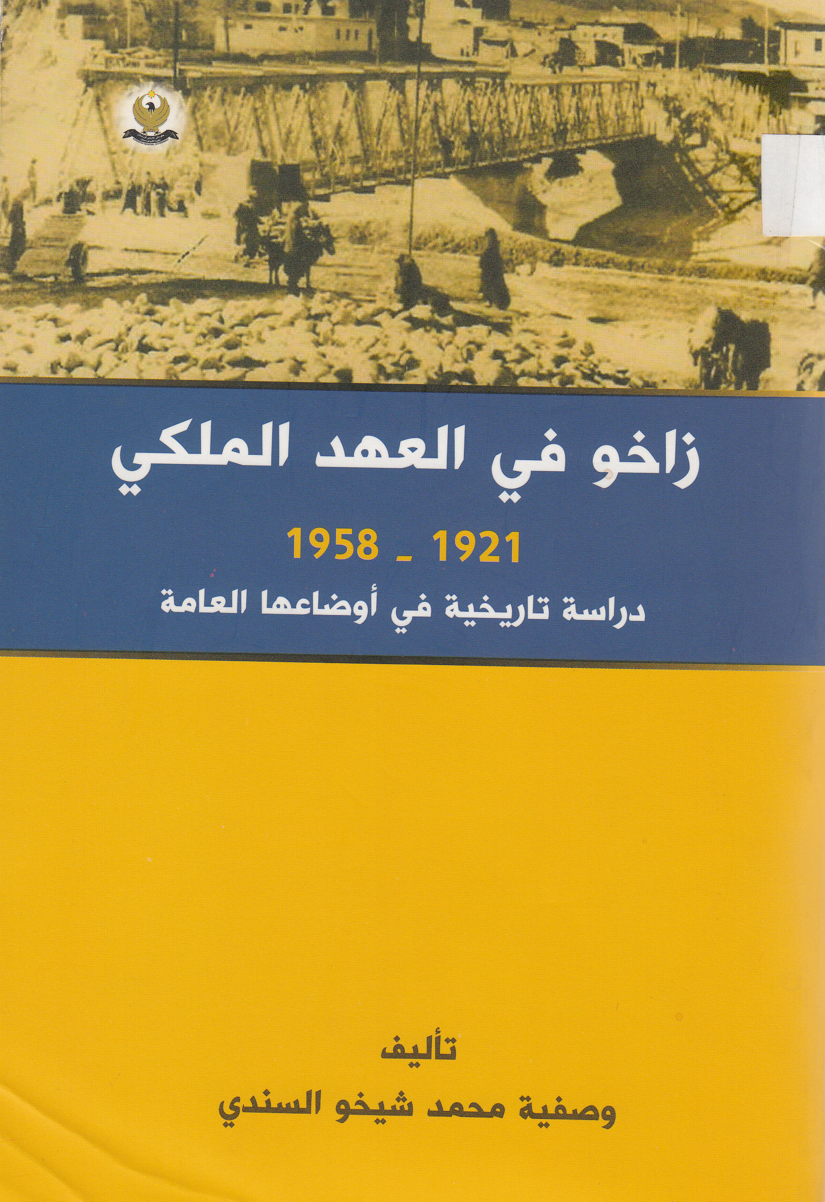 زاخو بالعهد الملكي 1921-1958