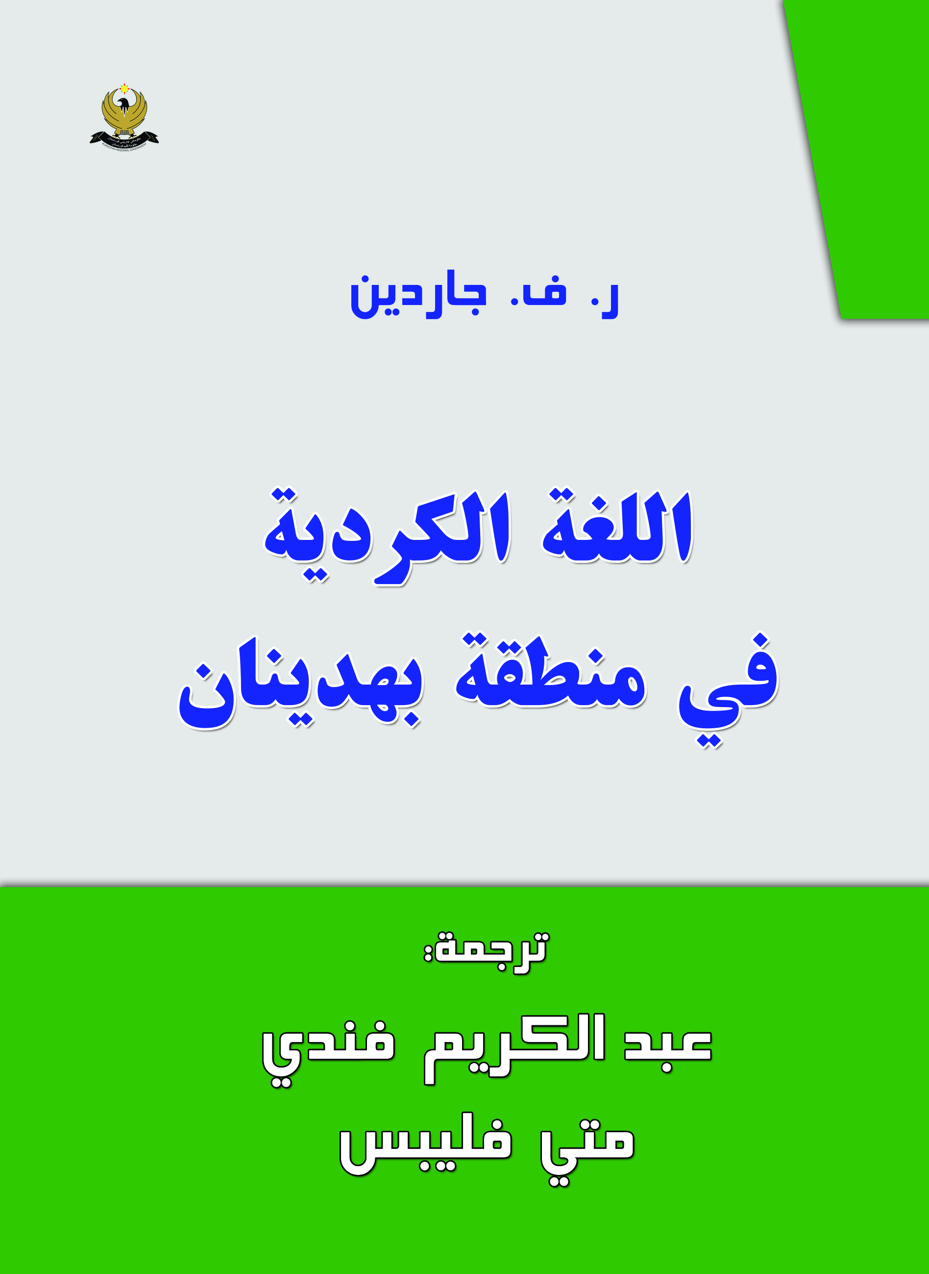 اللغة‌ الكردیة فی منطقه‌ بهدینان