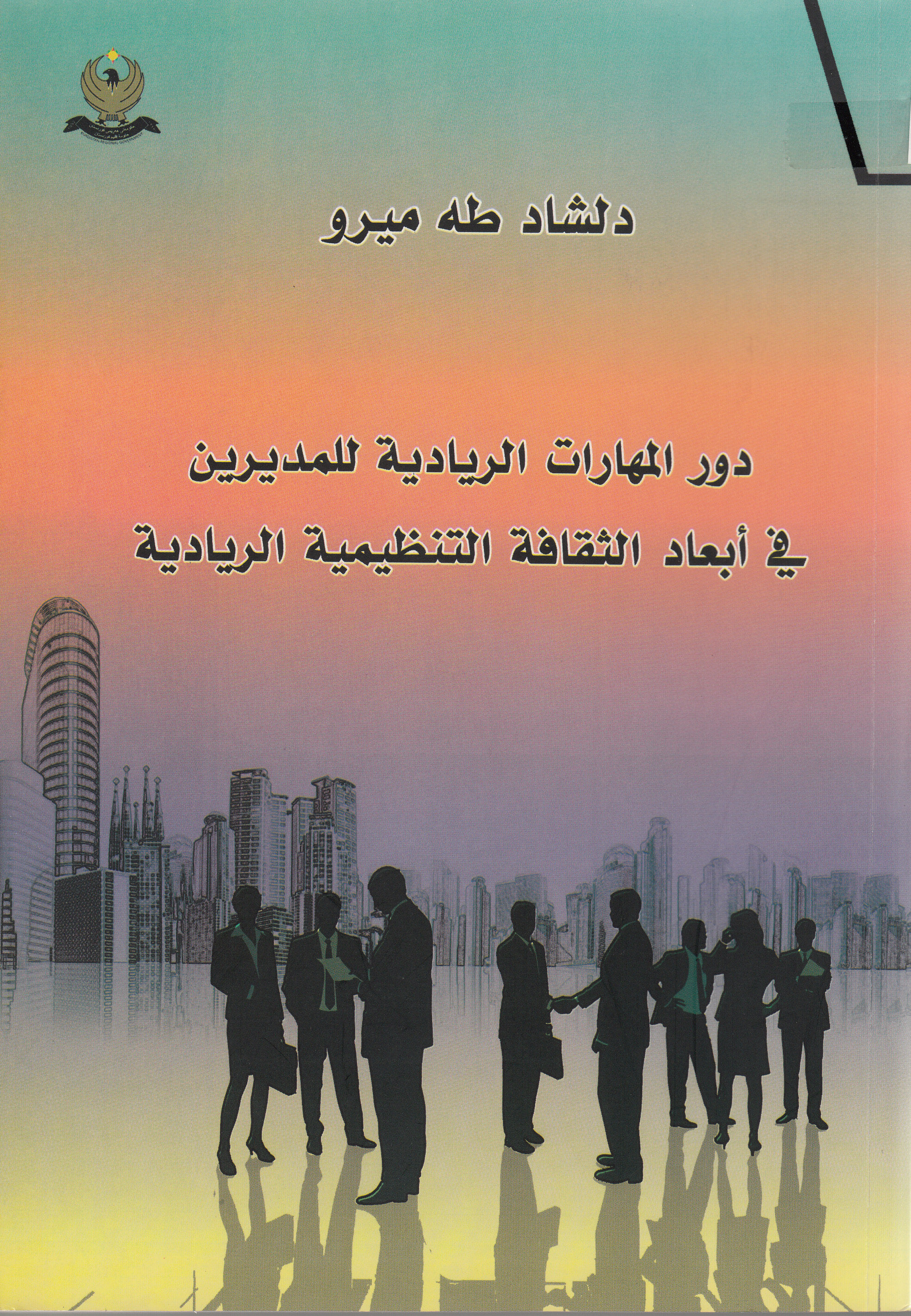 دور المهارات الریادیة للمدیرین