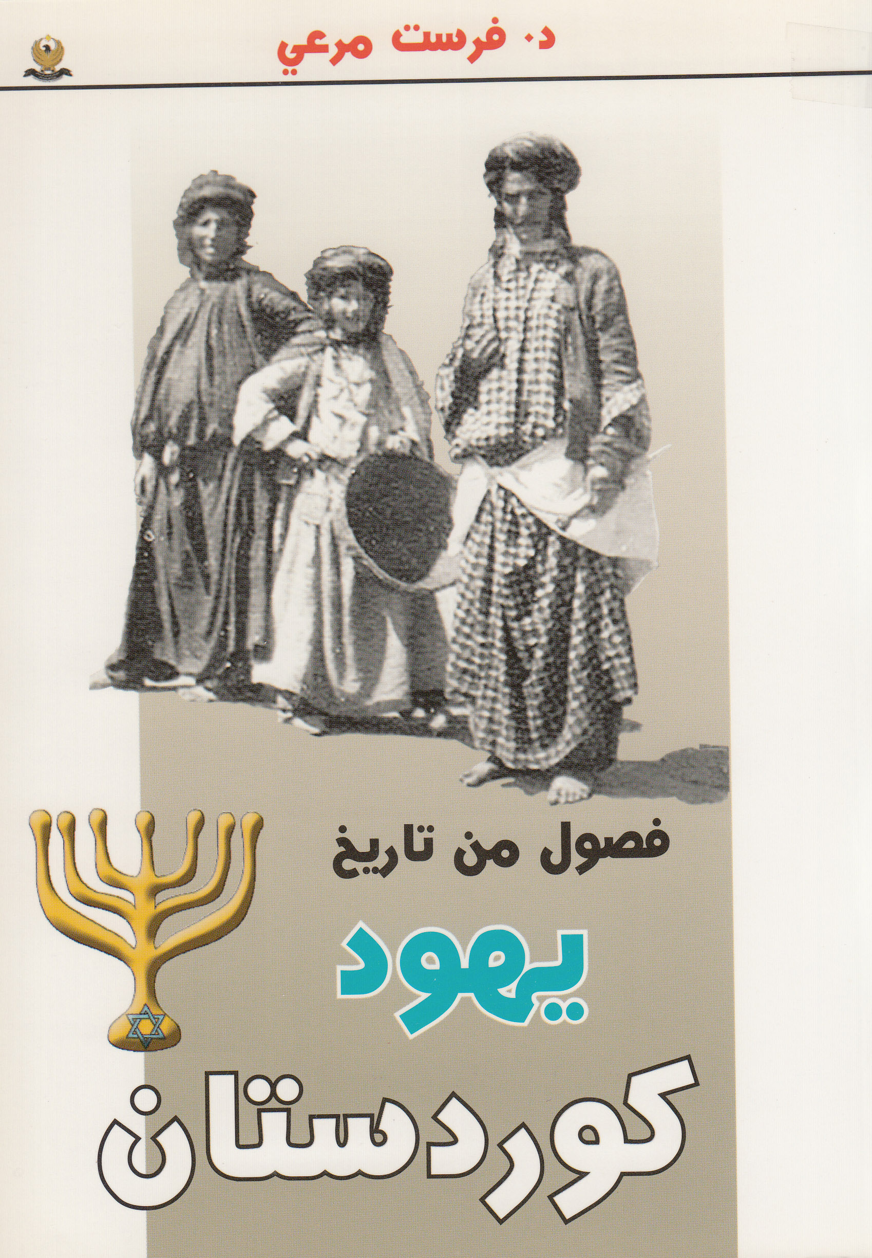 فصول من تاریخ یهود كوردستان