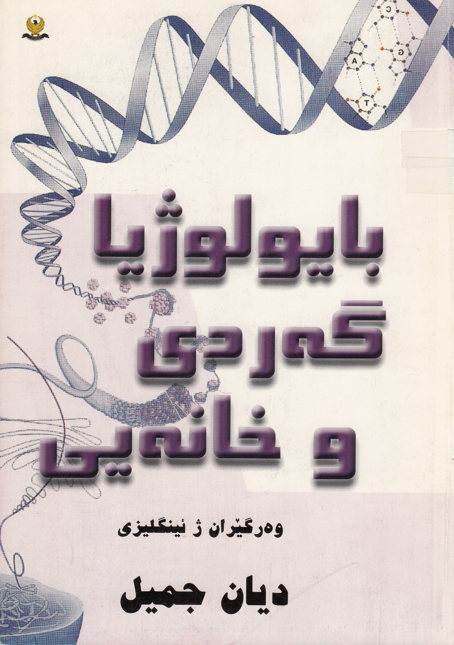 بایولوژیا گه‌ردی و خانه‌ی