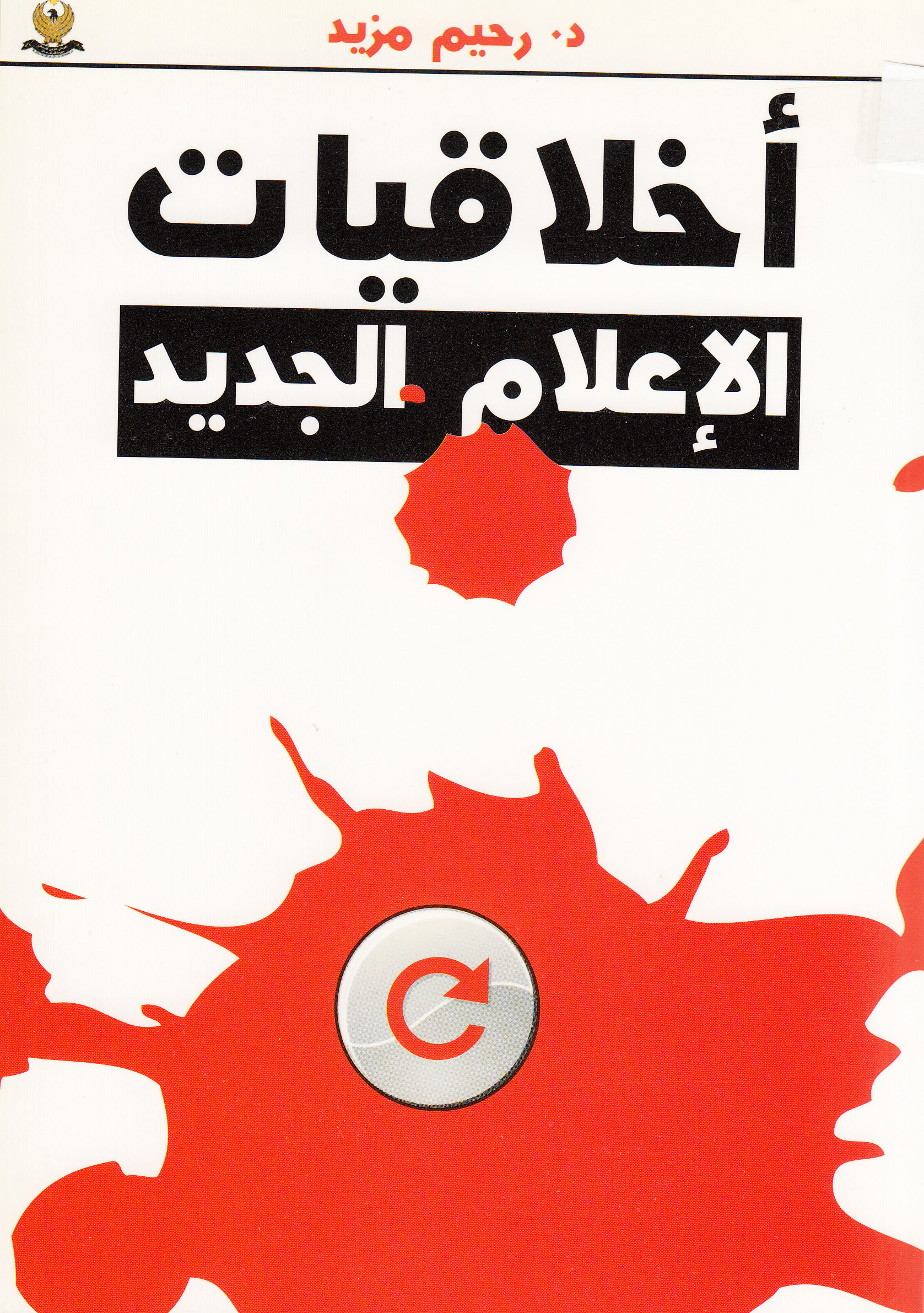 اخلاقیات الاعلام الجدید