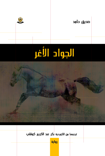 الجواد الاغر