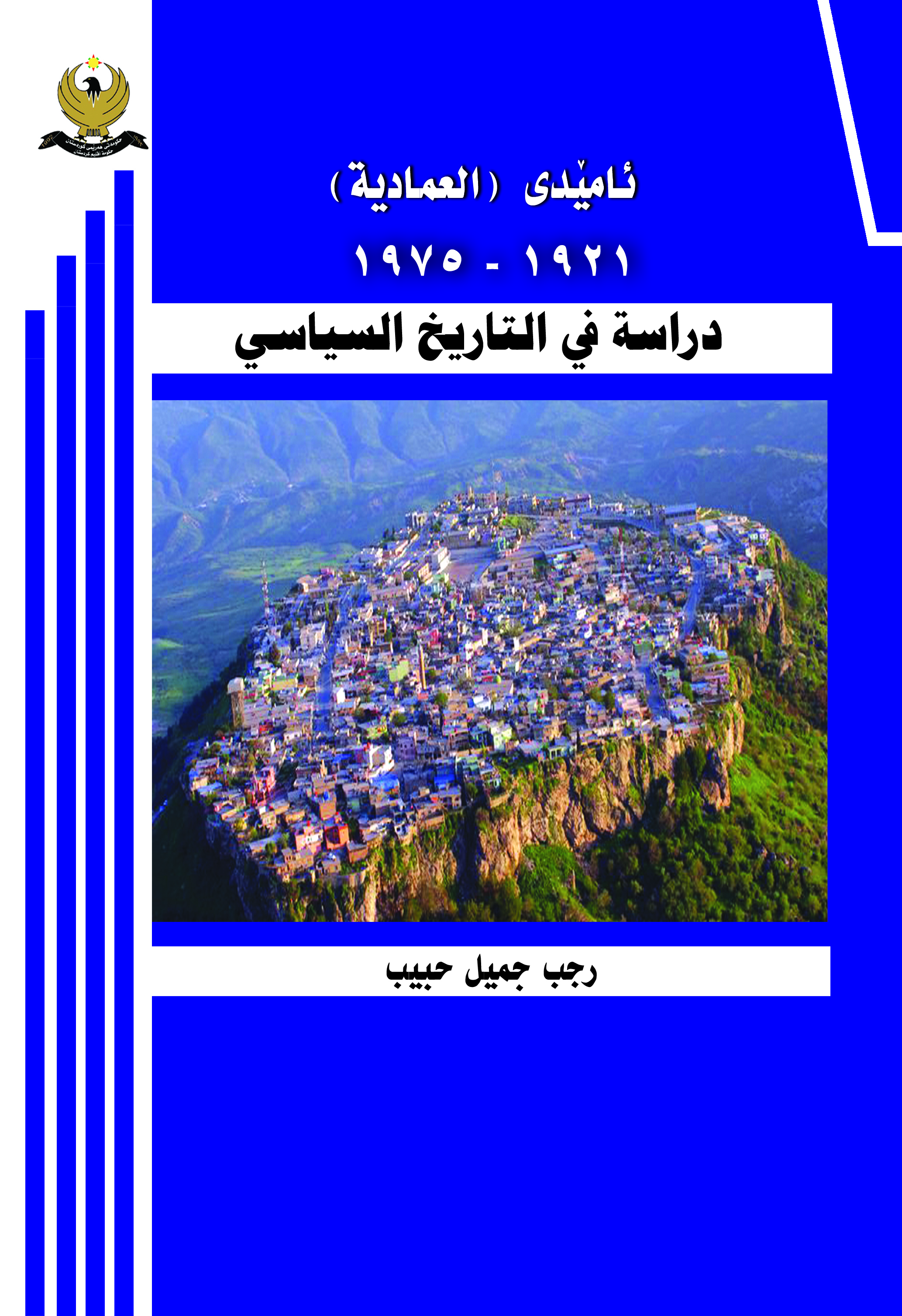 ئامیدی (العمادیة‌‌) دراسة‌ فی التاریخ السیاسی