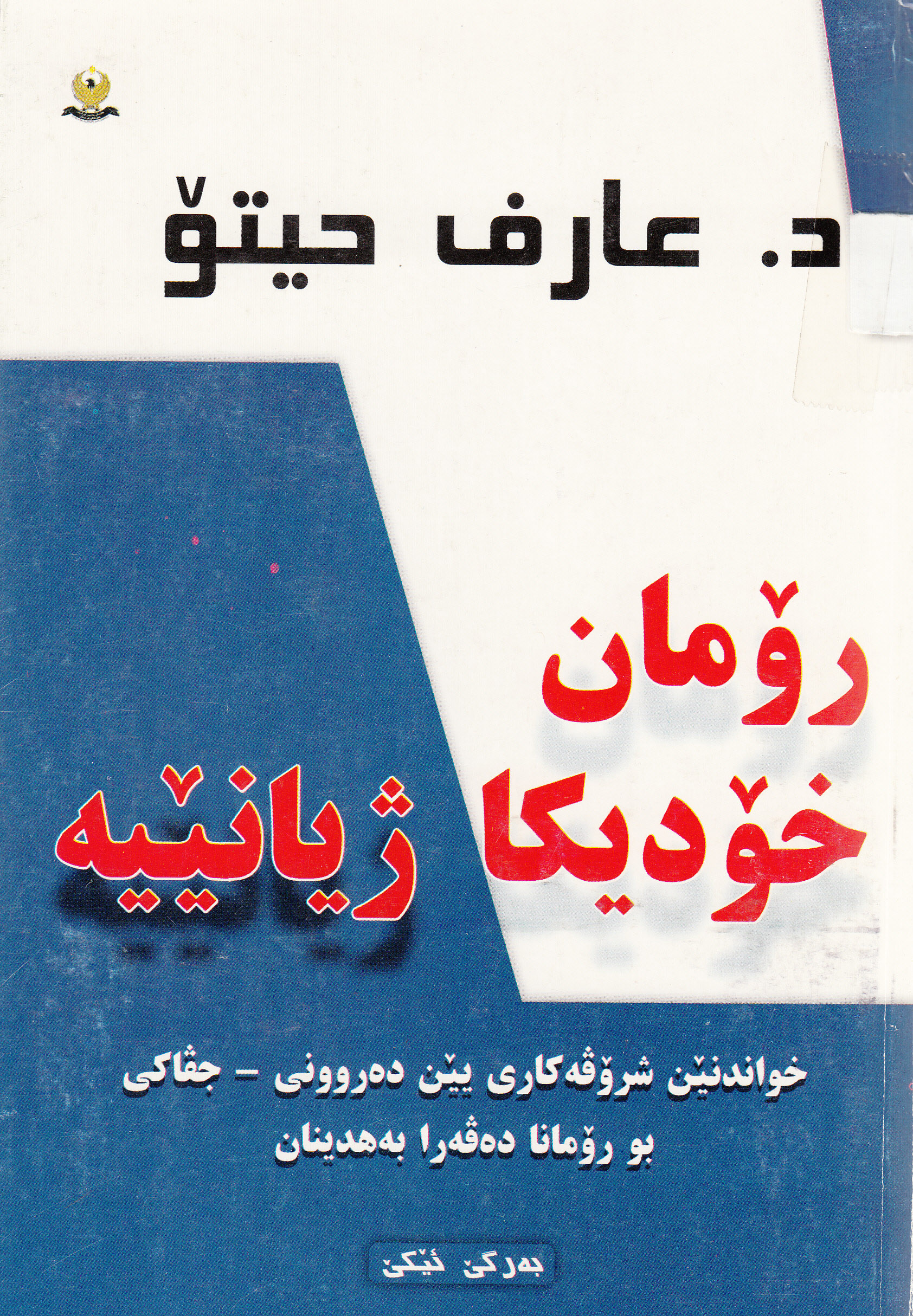 رۆمان خۆدیكا ژیانێیه‌ – ج1