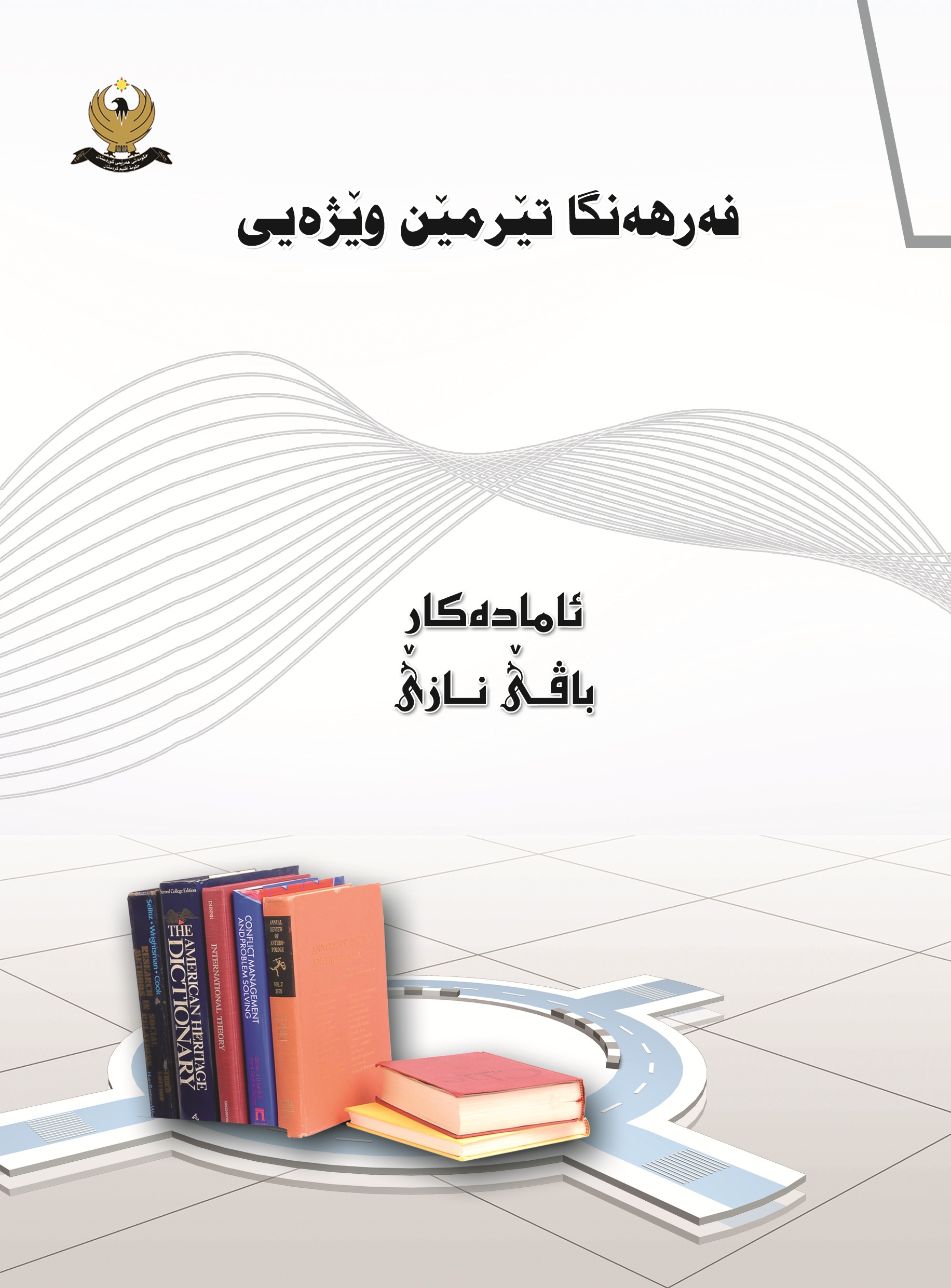 فرهه‌نگا تیرمێن وێژه‌یی