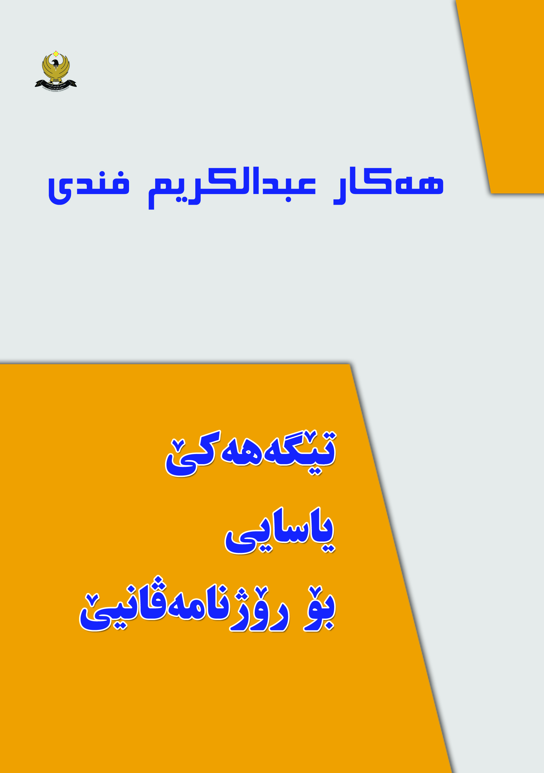 تێگه‌هه‌كێ یاسایی بۆ رۆژنامه‌ڤانیێ