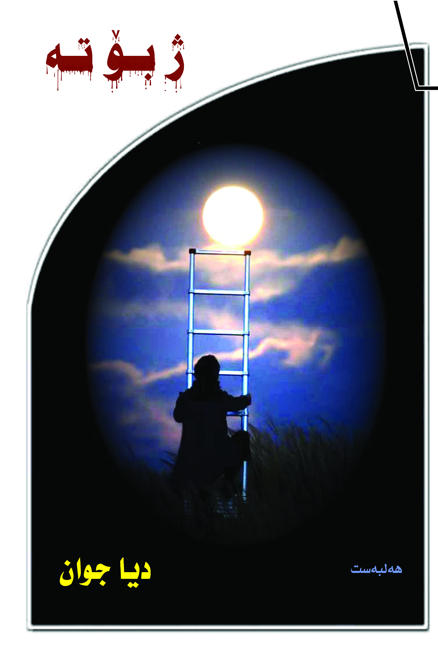 ژ بۆ ته‌ (هه‌لبه‌ست)