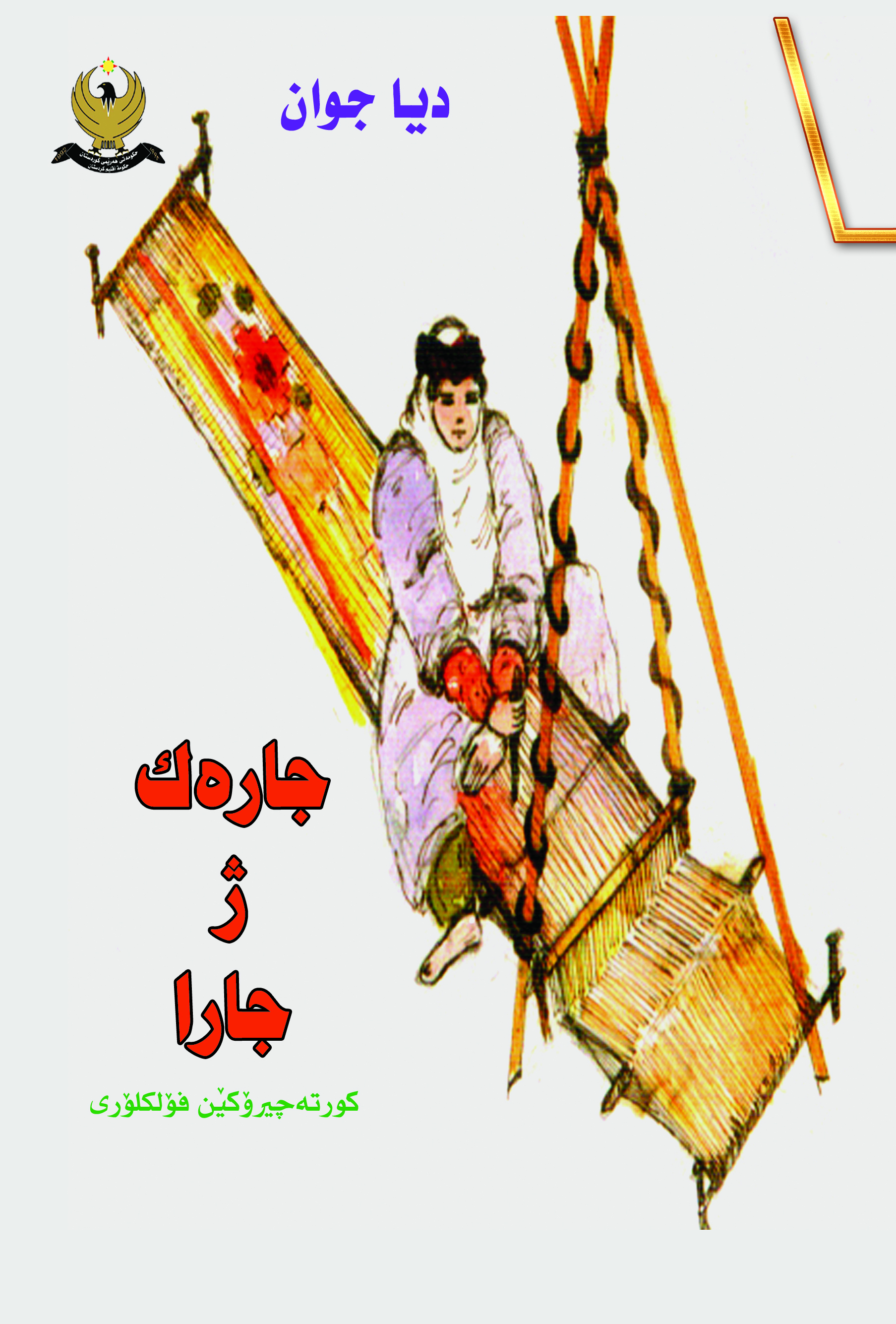 جاره‌ك ژ جارا (كورته‌ چیرۆكێن فلكلوری)