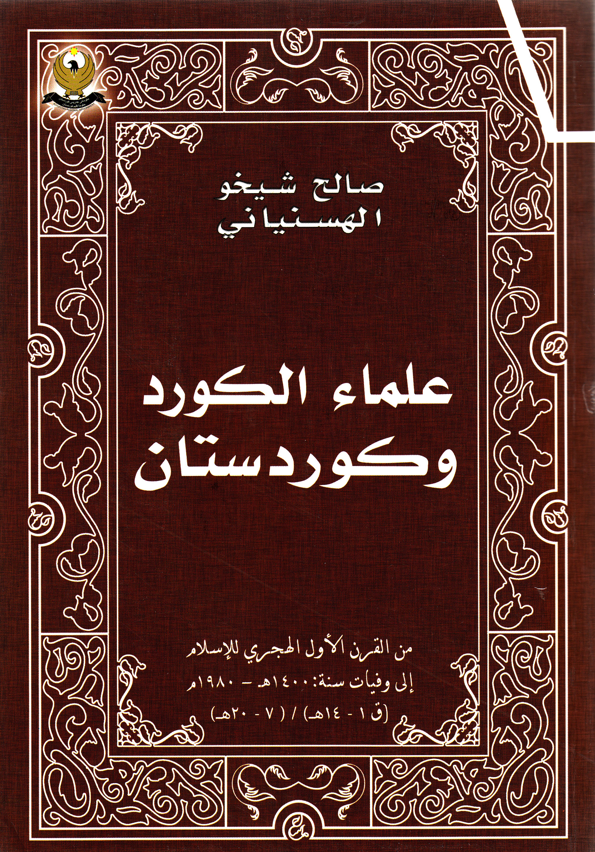 علماء الكورد وكوردستان