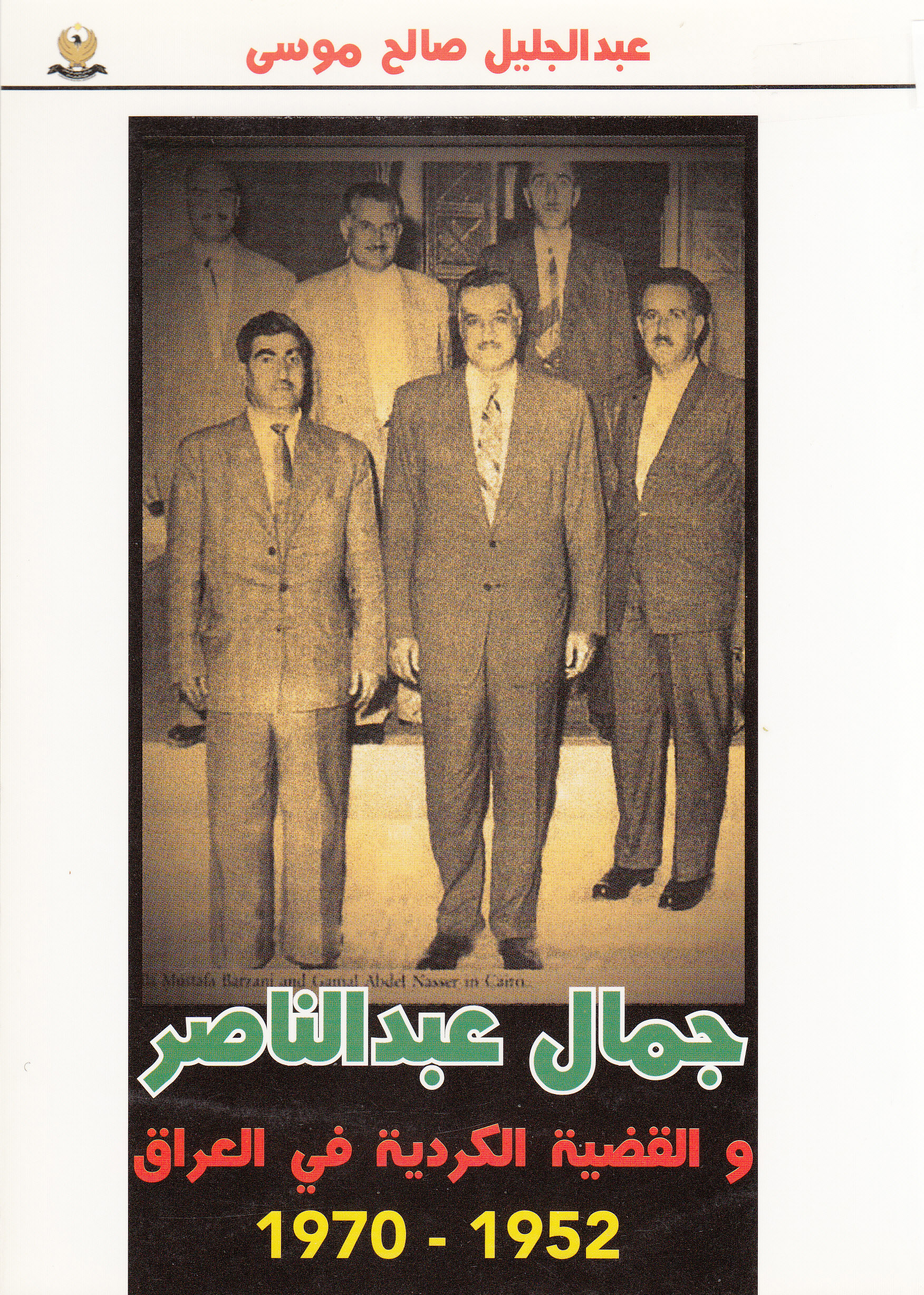 جمال عبد الناصر والقضیة‌ الكردیة‌ فی العراق 1952-1970