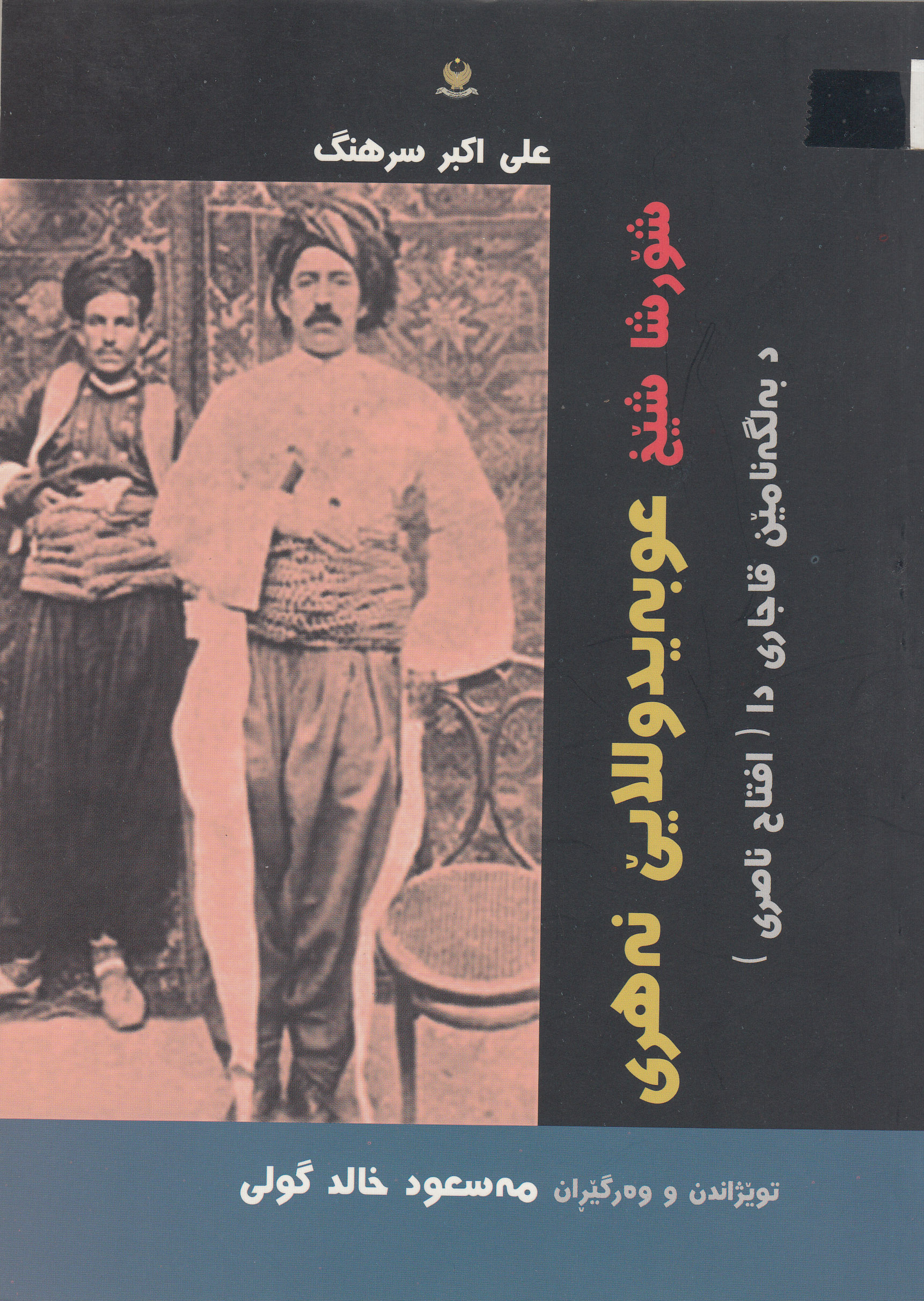 شۆرشا شێخ عوبه‌یدوللایێ نه‌هری د به‌ڵگه‌نامێن قاجاری دا