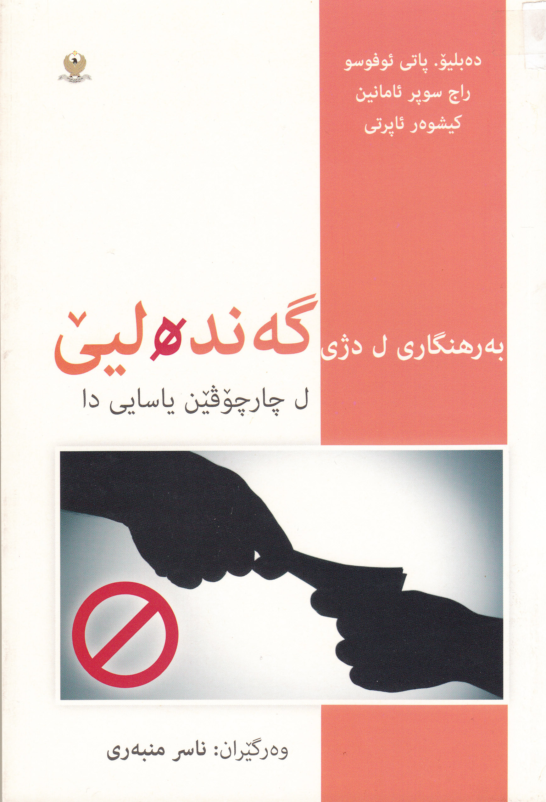 به‌رهه‌نگاری ل دژی گه‌نده‌لیێ ل چارچۆڤێن یاسایی دا (وه‌رگێران)