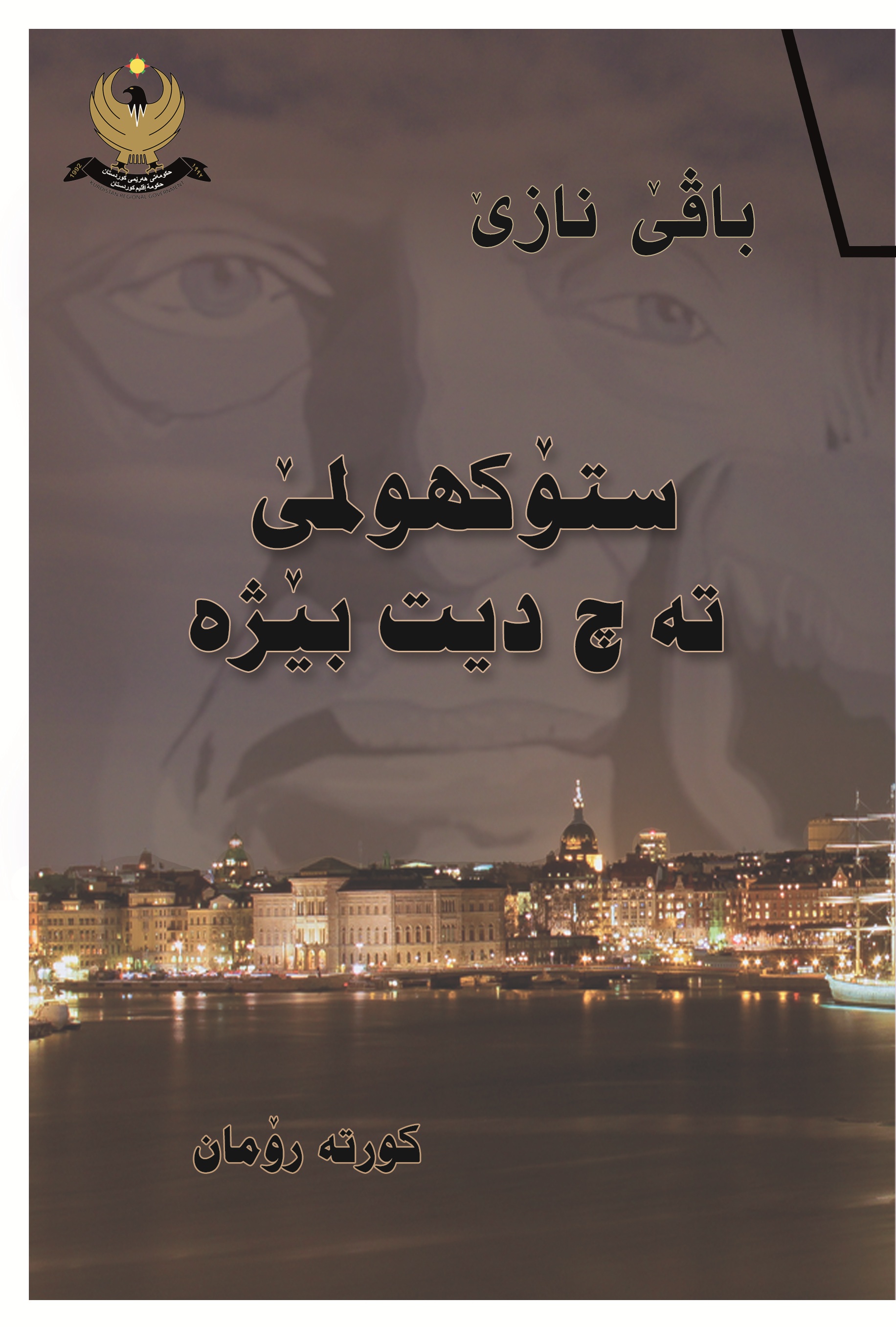 ستوكهۆلمێ ته‌ چ دیتیه‌ بێژه‌؟