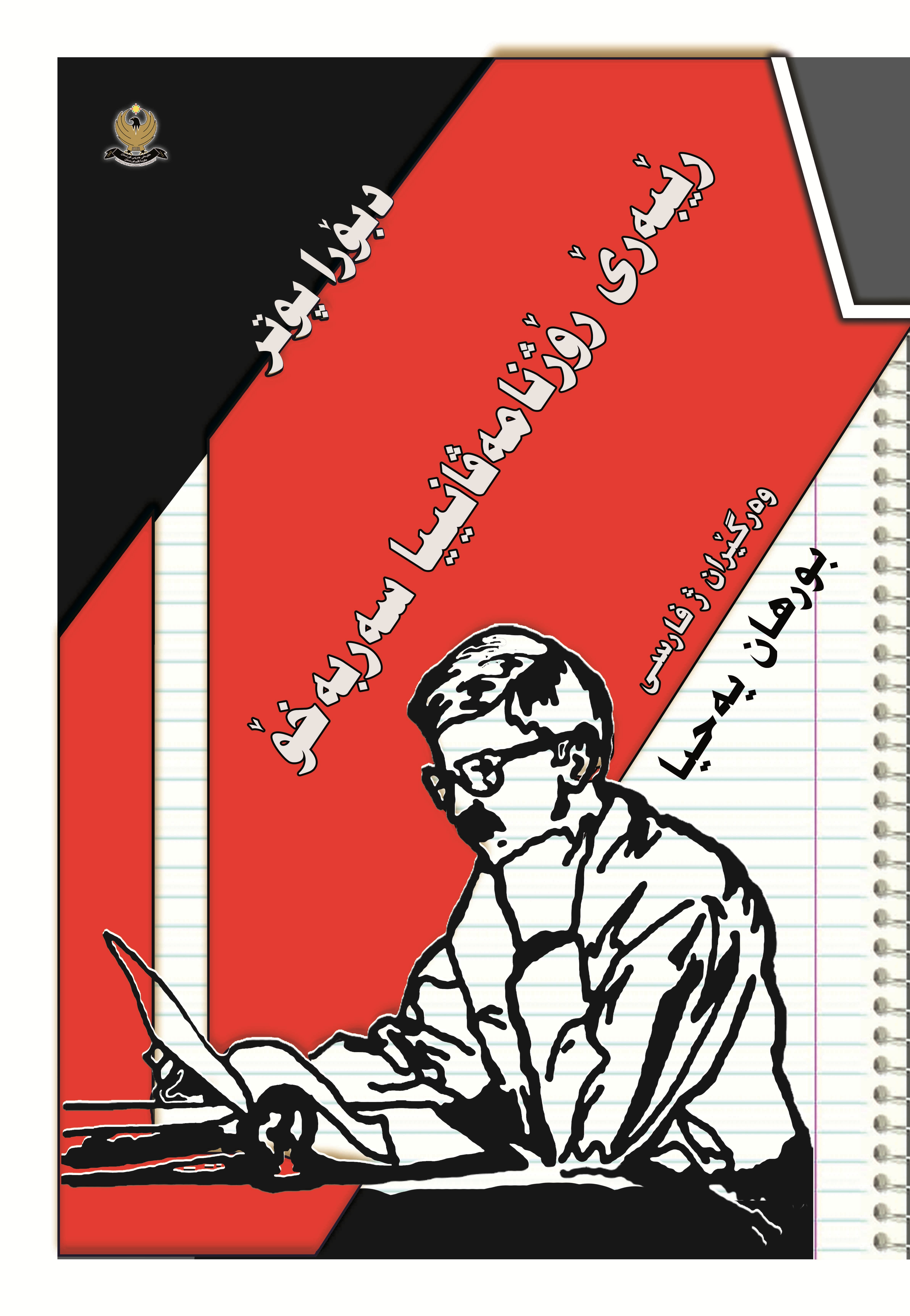 رێبه‌رێ رۆژنامه‌ڤانییا سه‌ربخوه‌