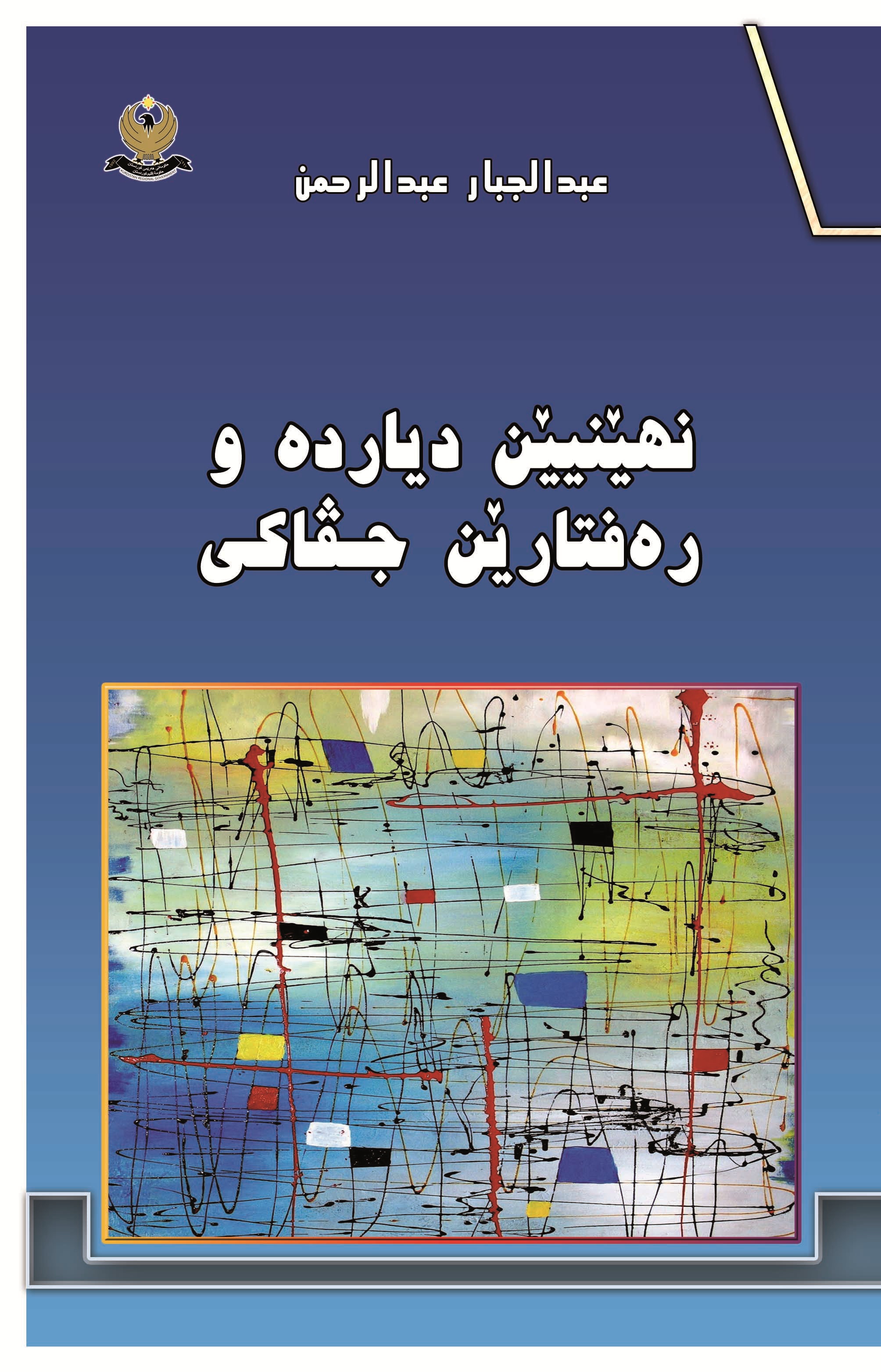 نهێنیێن دیارده‌ و ره‌فتارێن جڤاكی