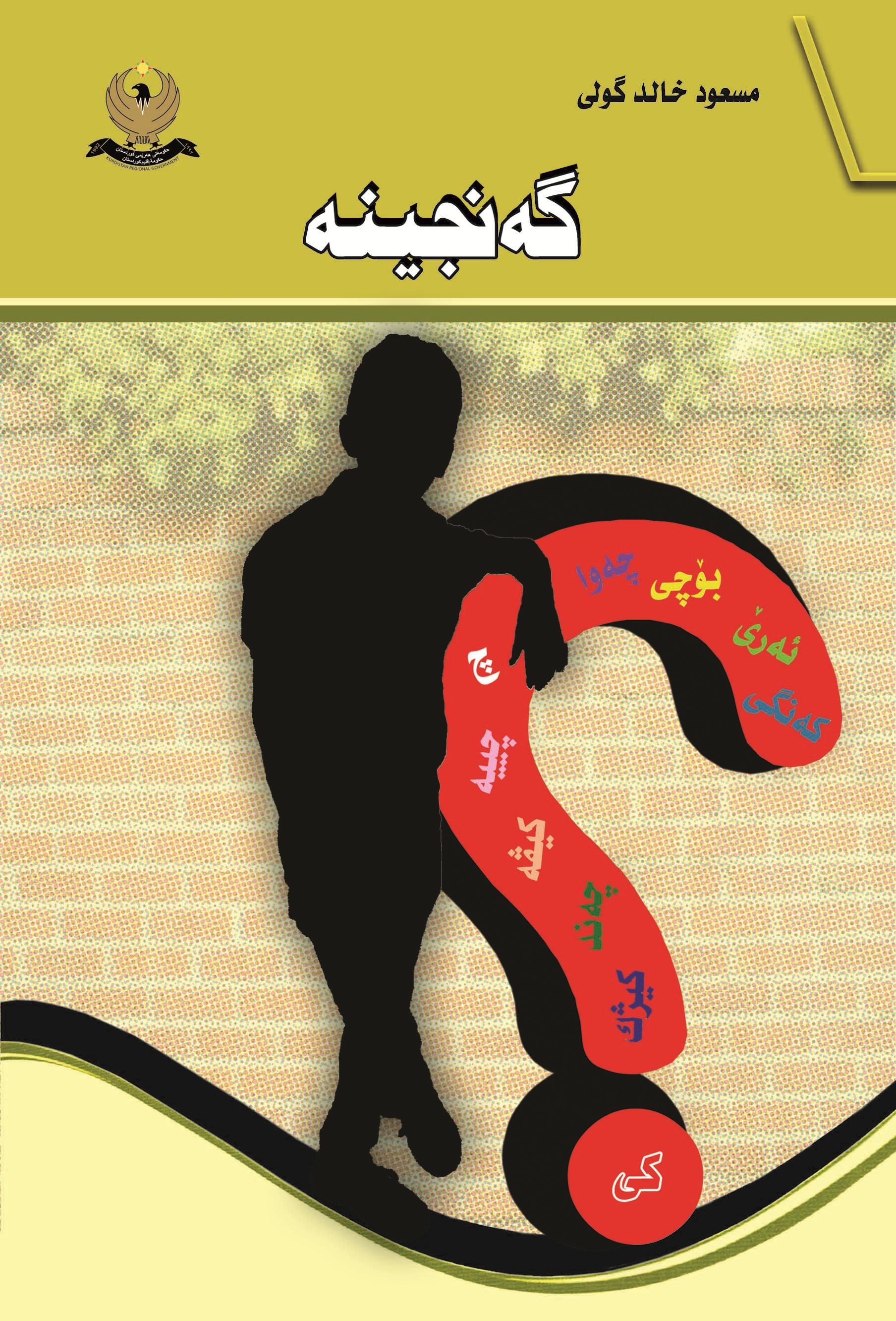 گه‌نجینه‌